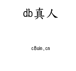 深圳市db真人电子有限公司官网