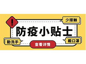 防疫小贴士 | 疫情防控需谨慎，个人防护需牢记！